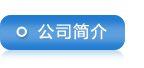 山東浩坤潤(rùn)土水利設(shè)備有限公司