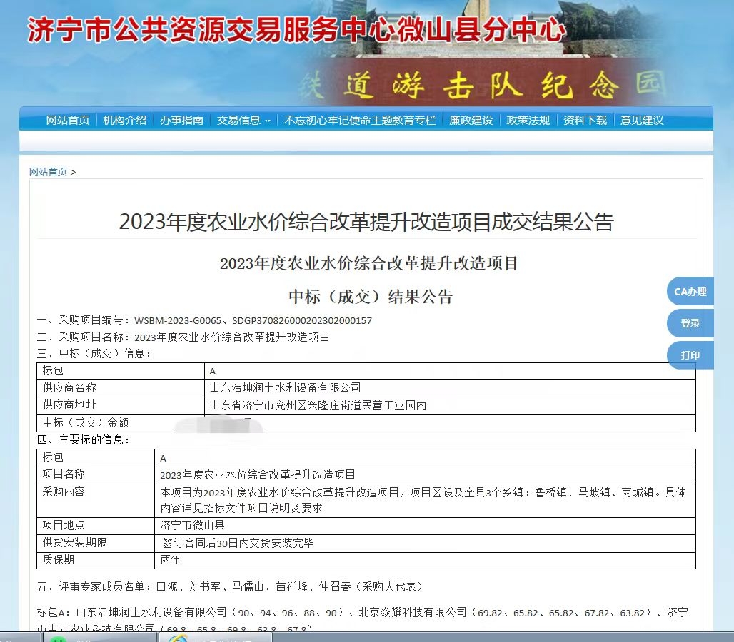 熱烈祝賀，我公司中標(biāo)《微山縣2023年度農(nóng)業(yè)水價(jià)綜合改革提升改造項(xiàng)目》